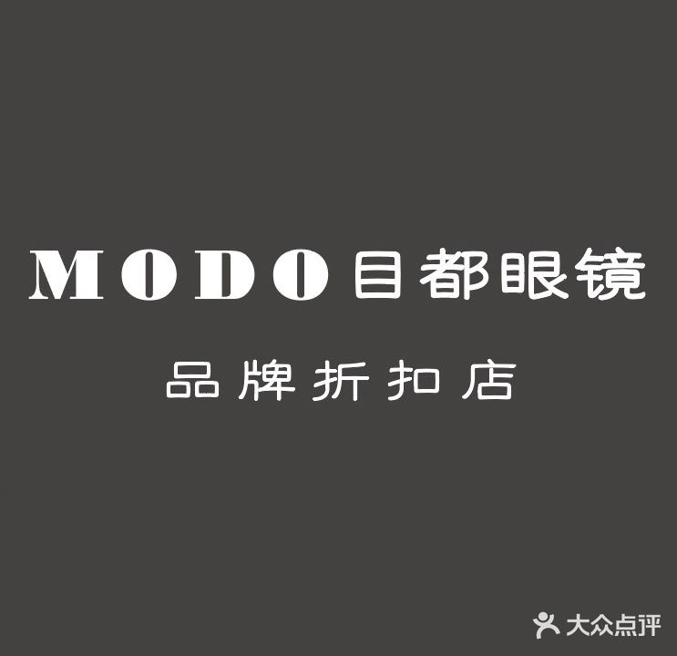 MODO目都眼镜品牌鞋折扣店
