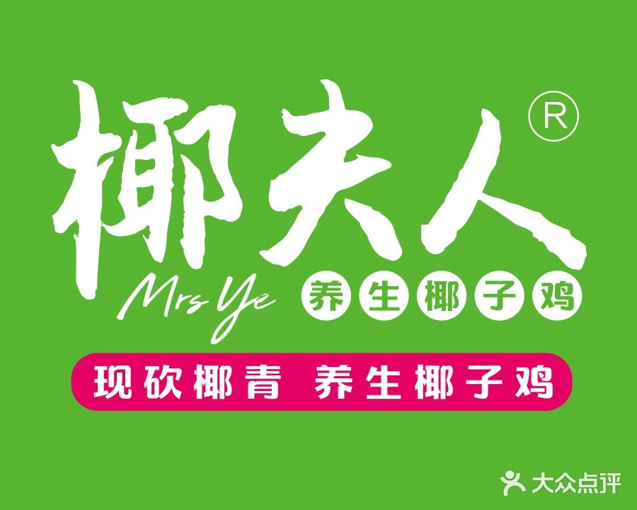 椰夫人·养生椰子鸡(时代芳华里店)