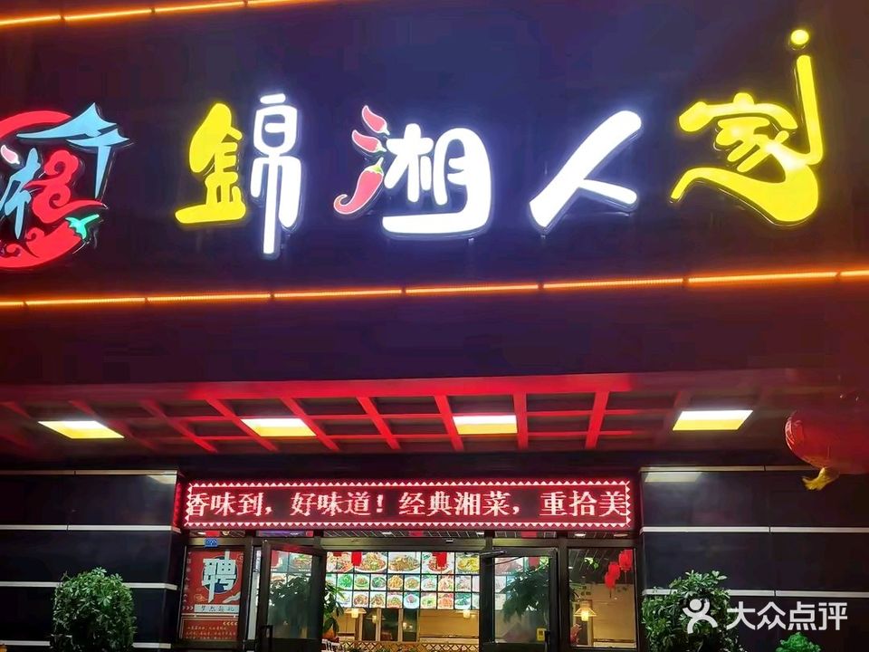 锦湘人家
