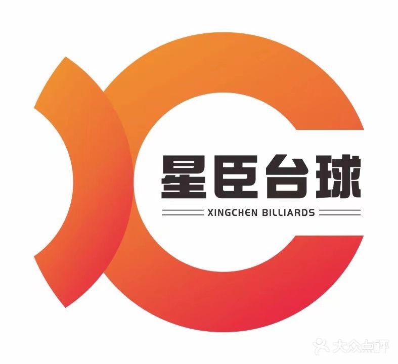 星臣台球俱乐部