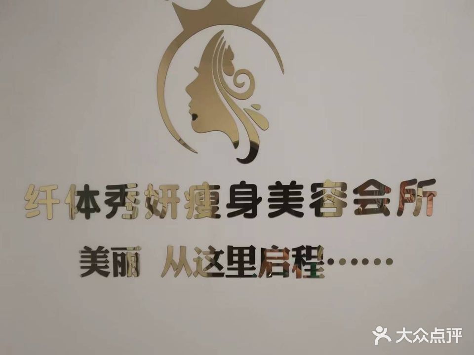 纤体秀妍瘦身美容会所