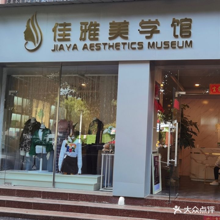 佳雅美学馆(南宁店)