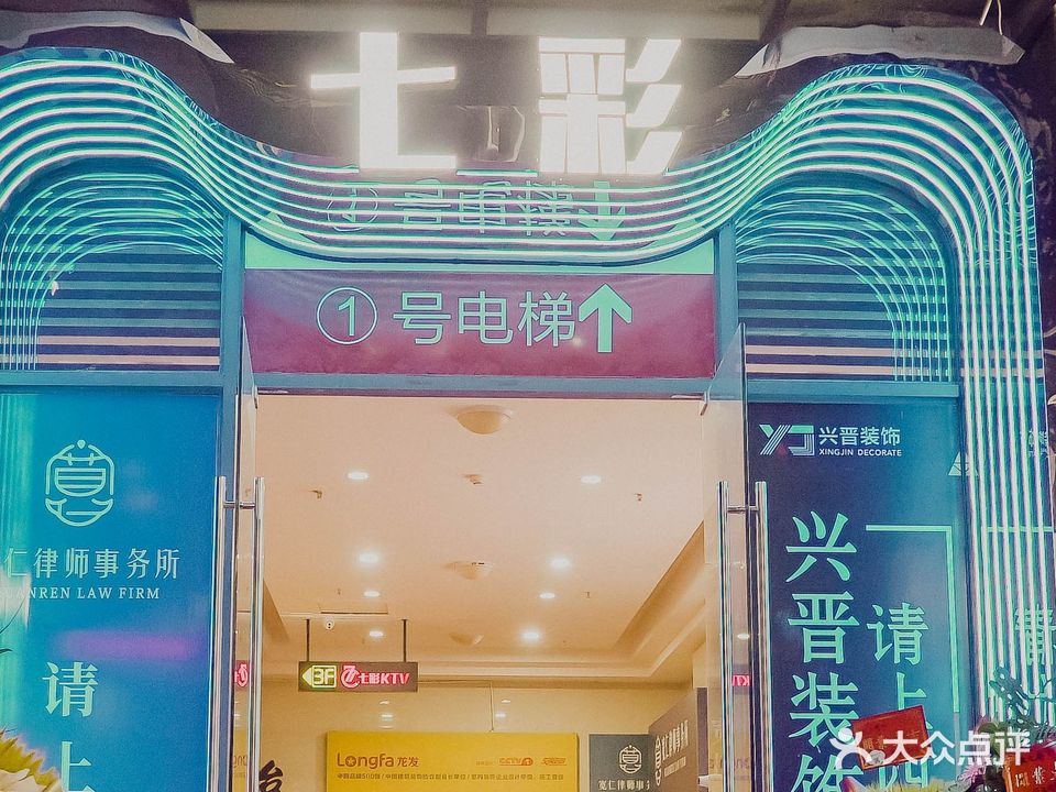 七彩KTV(高铁万和城店)