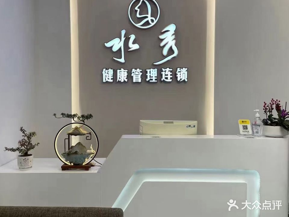 水秀健康养生中心