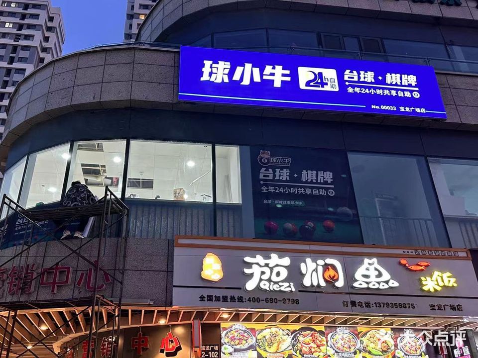 球小牛24h自助台球·棋牌(莱山宝龙广场店)