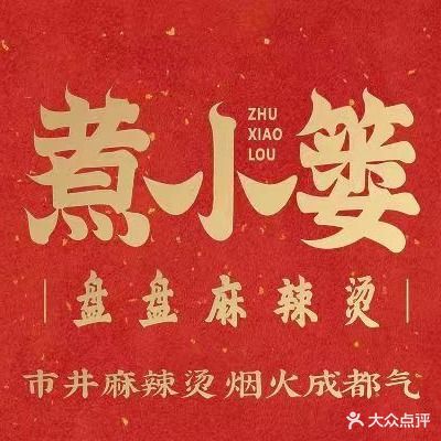 煮小篓盘盘麻辣烫(高新店)