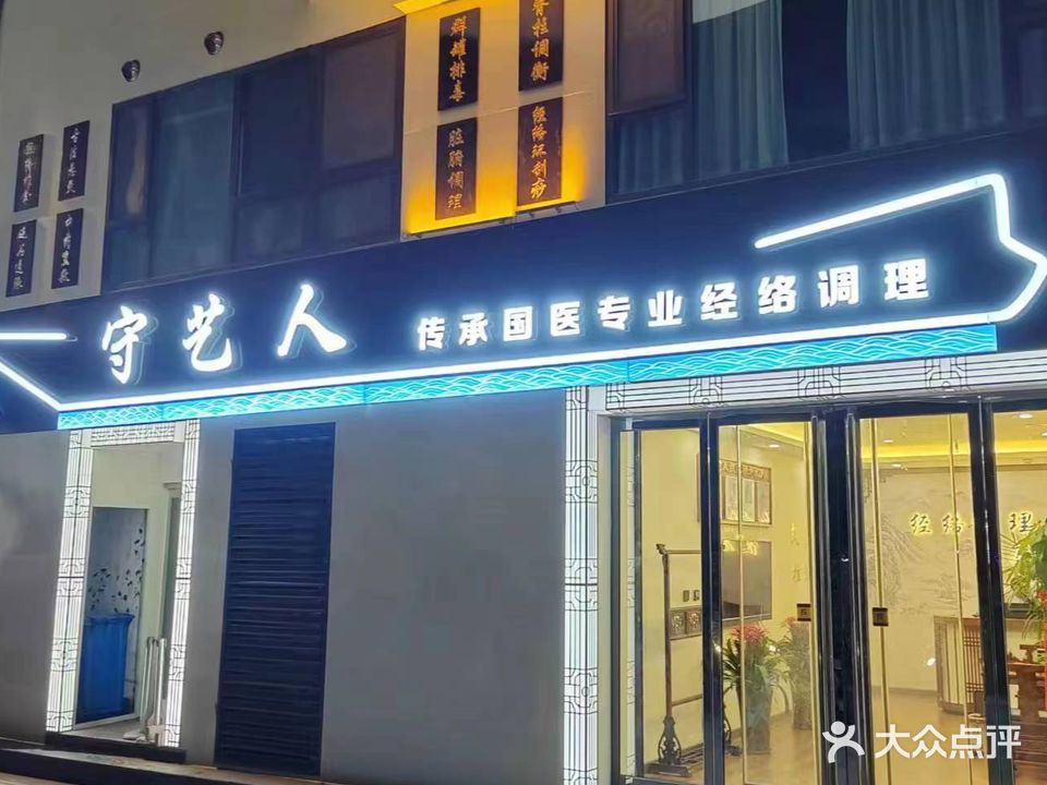 守艺人专业经络调理(裕景花苑店)