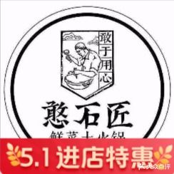 憨石匠鲜菜火锅(安岳店)