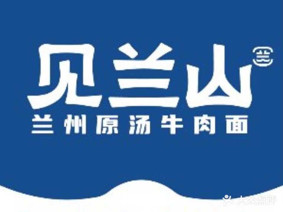见兰山·原汤牛肉面(高新美食地标店)