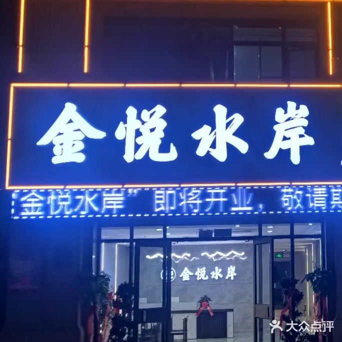 金悦水岸足道休闲养生会所(城建·金河湾店)