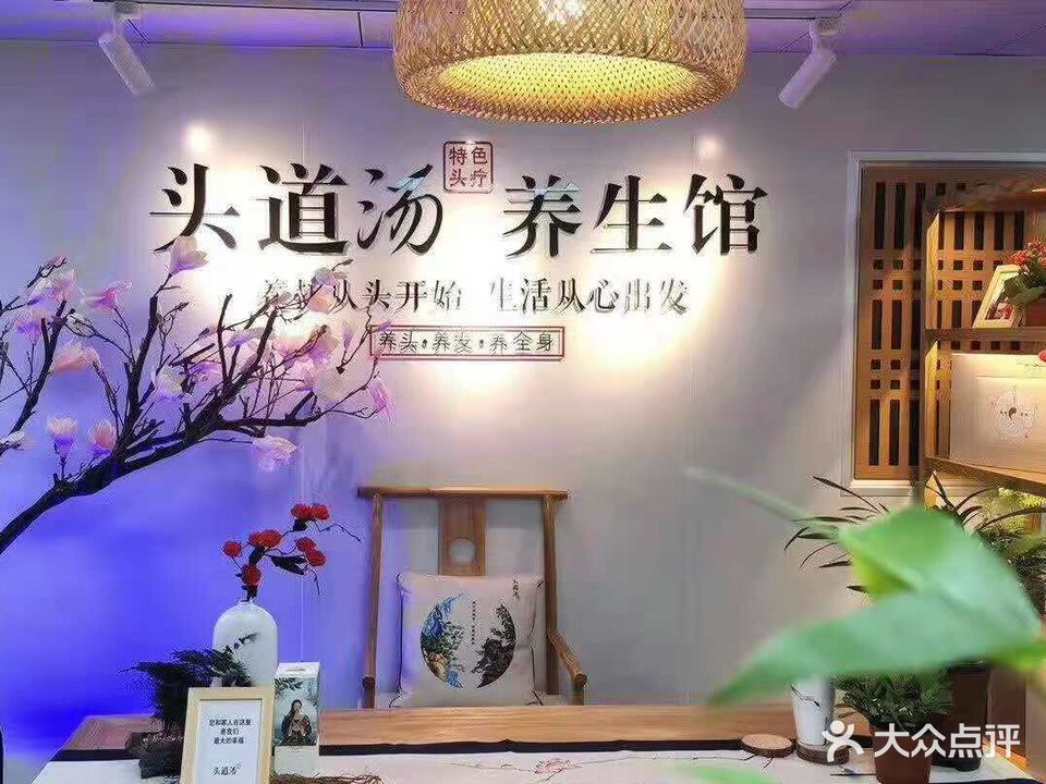 头道汤特色头疗养生馆