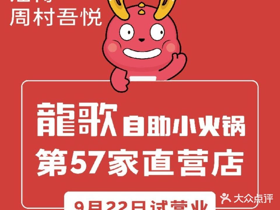 龍歌自助小huo锅(市北诺德店)