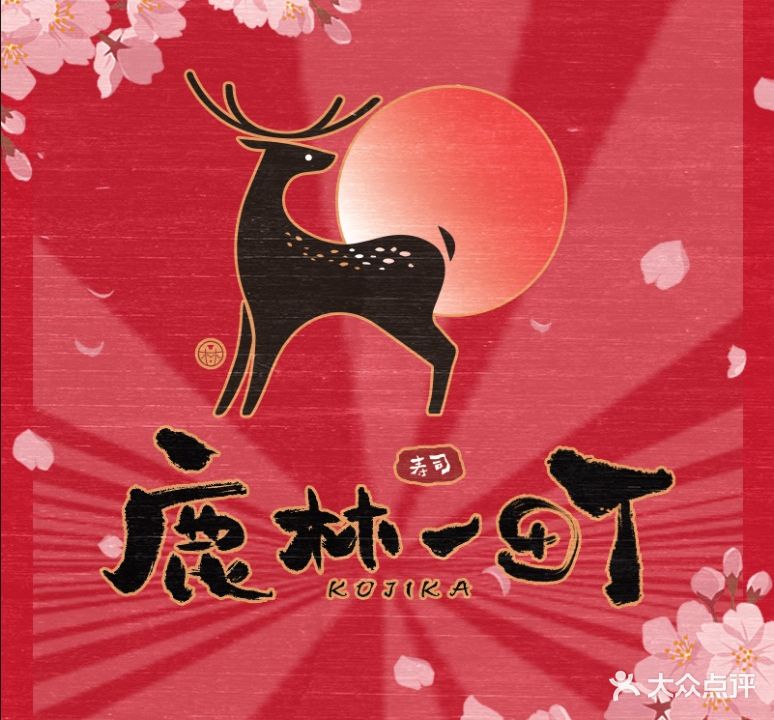 鹿林一町·寿司大