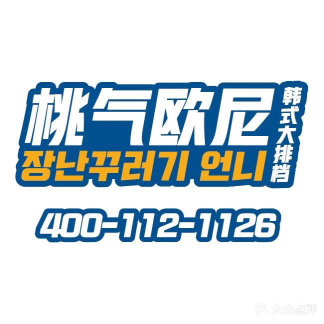 桃气欧尼·拌饭&锅物
