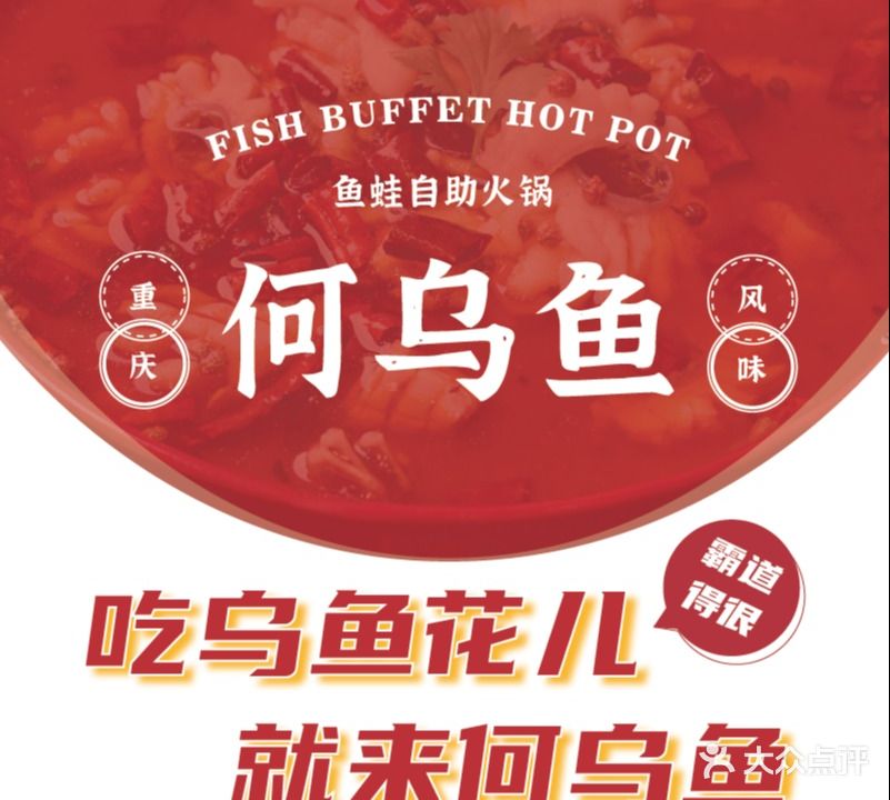重庆何乌鱼(建设路店)