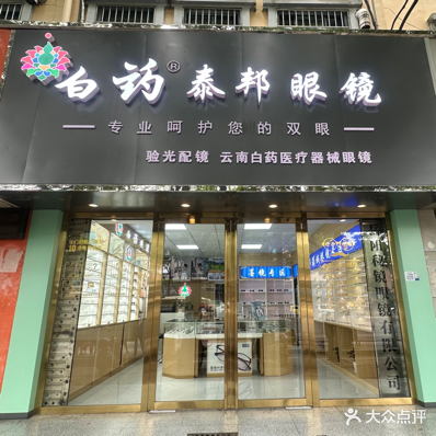 白药泰邦眼睛