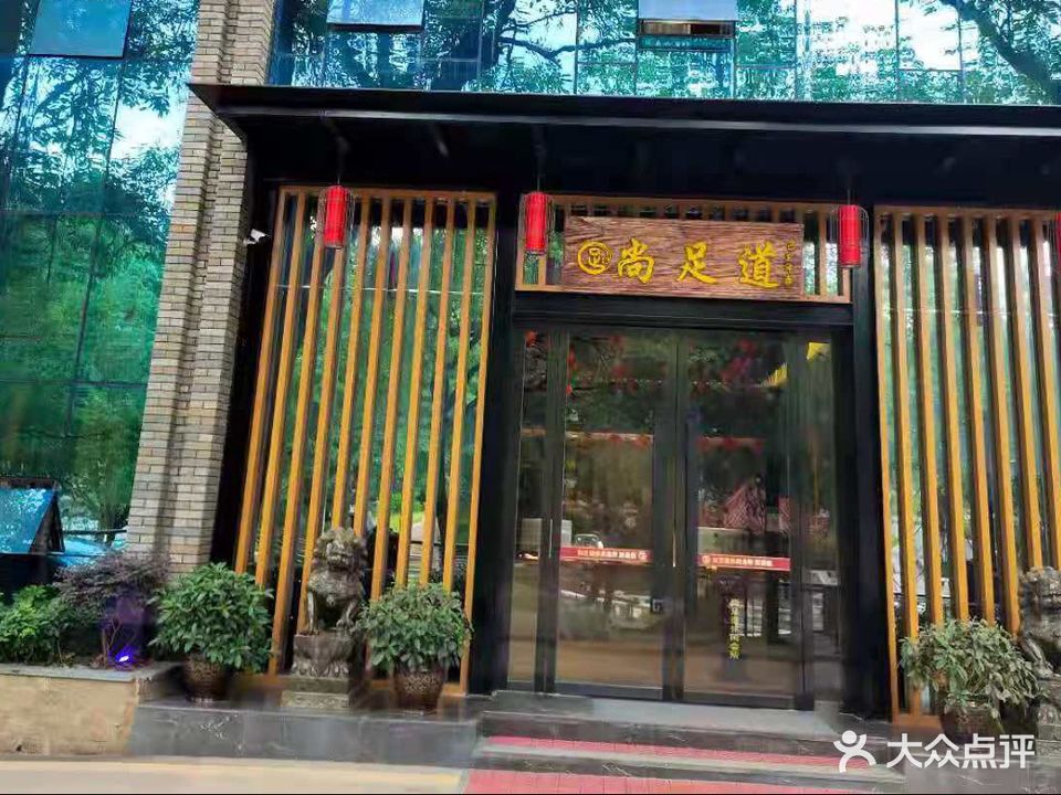 上足道