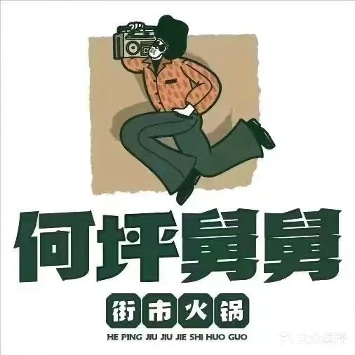 何坪舅舅街市火锅(雅园店)