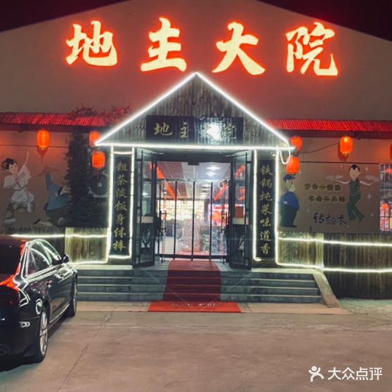 地主大院铁锅炖·二人转大舞台