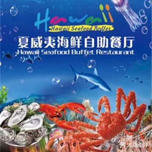 夏威夷海鲜自助餐厅(淮安融创ins park店)