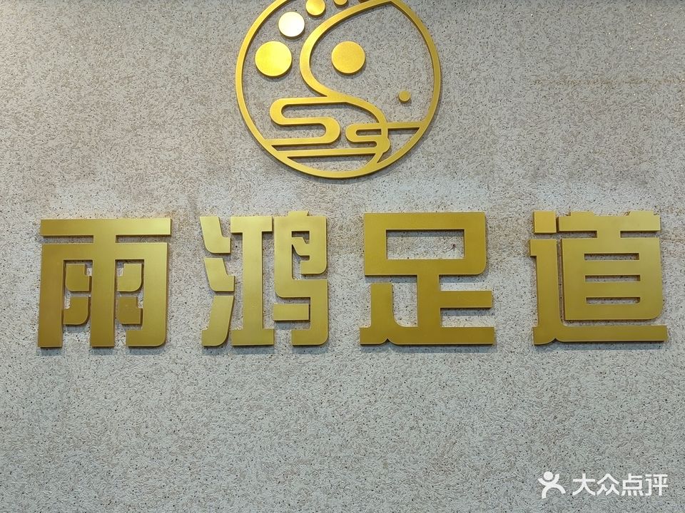 雨鸿足道