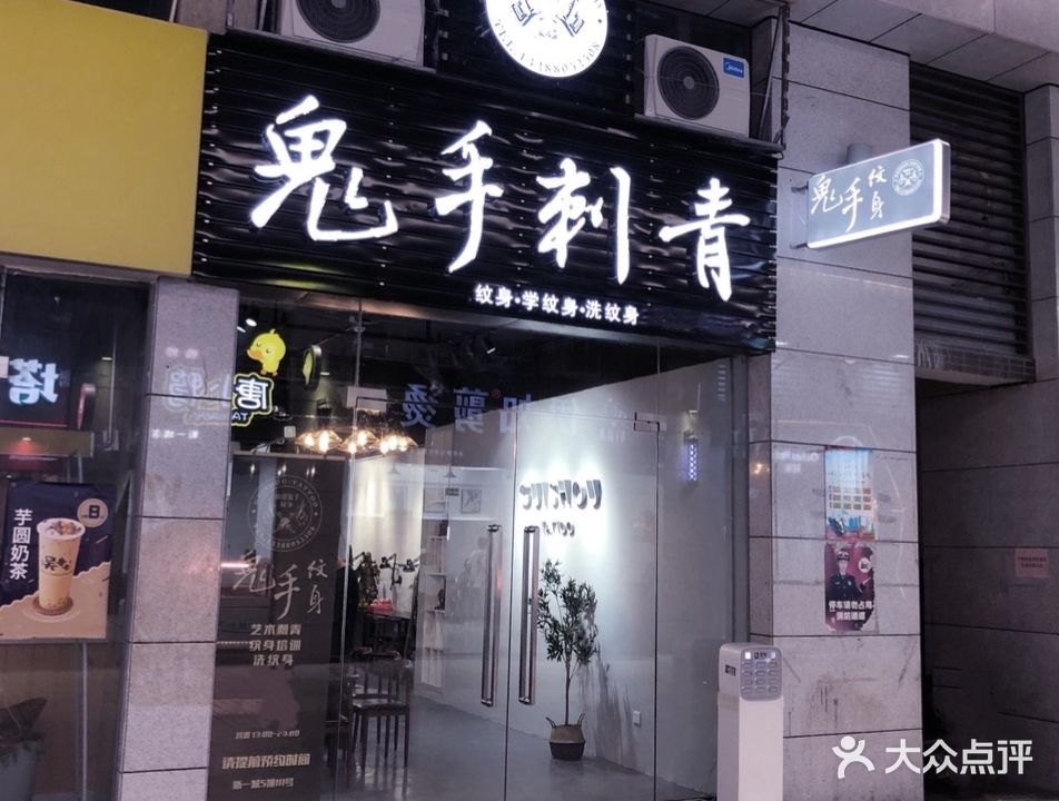 汕头魔手刺青(新一城商业广场店)