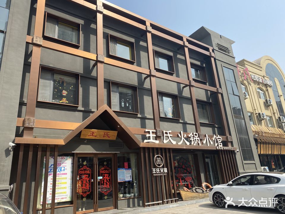 王氏火锅小馆(松岚店)
