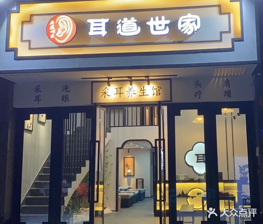 耳道世家(桥头店)
