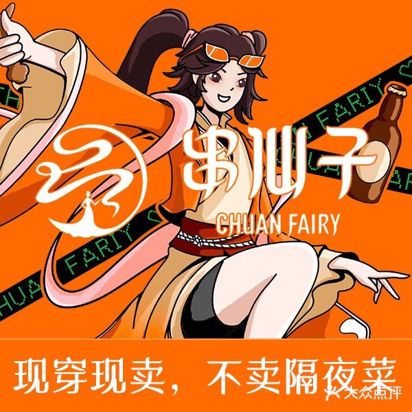 串仙子鲜串串香锅