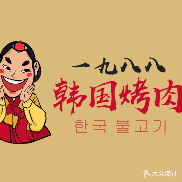 一九八八韩国烤肉(光荣东路店)