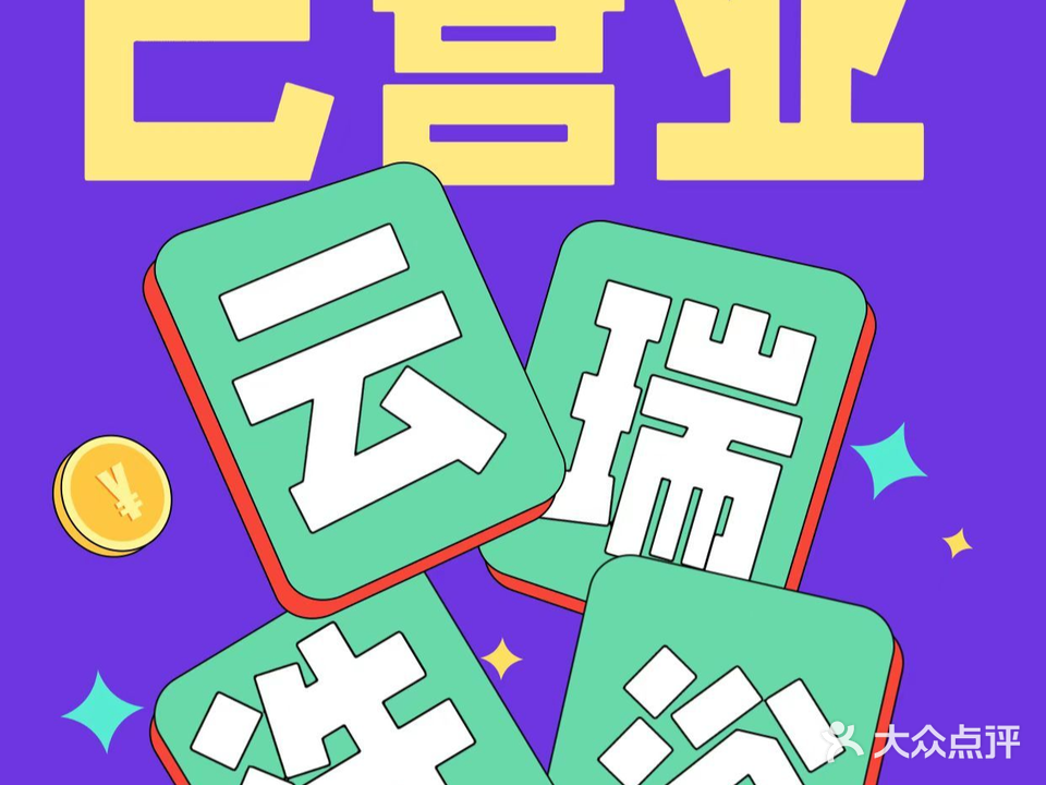 云瑞足浴会所(绿色家园店)