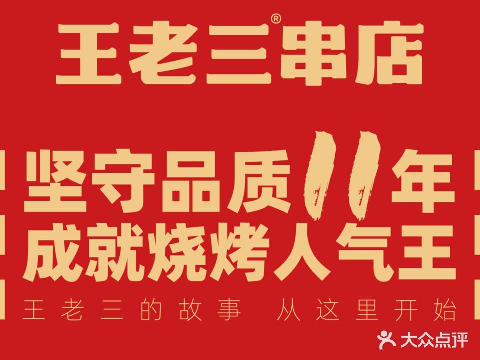 泰山王老三串店(杏坛路店)
