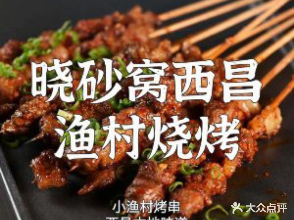 晓砂窝西昌渔村镇烧