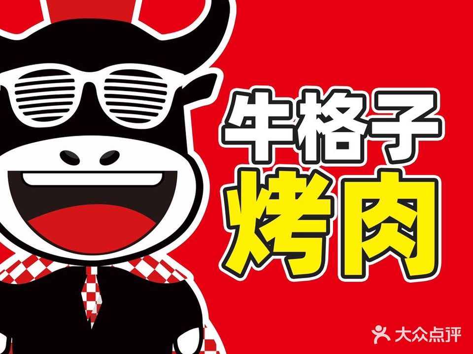 牛格子靠肉(汇金天地店)