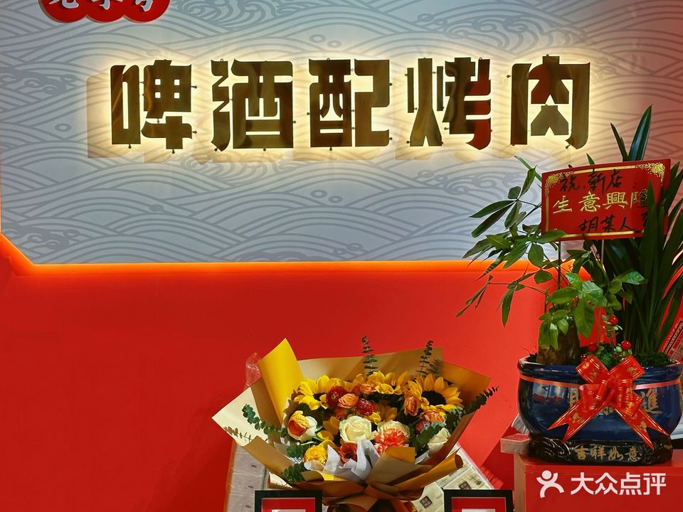 啤酒配烤肉(迎宾路店)