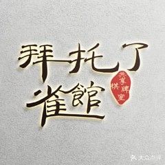 拜托了雀馆共享棋牌室(东百城永嘉天地店)