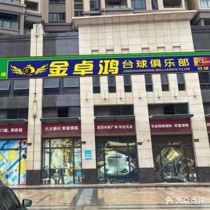 金卓鸿台球俱乐部