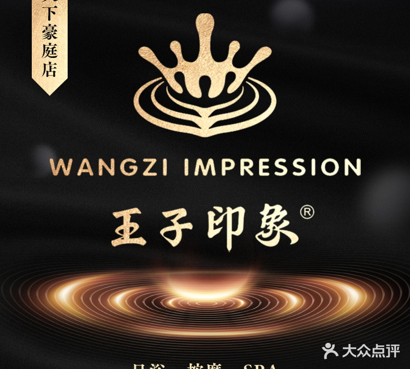 王子印象影院式足浴养生馆(天下豪庭店)