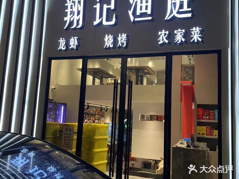 翔记渔庭·宴会厅(玉古店)