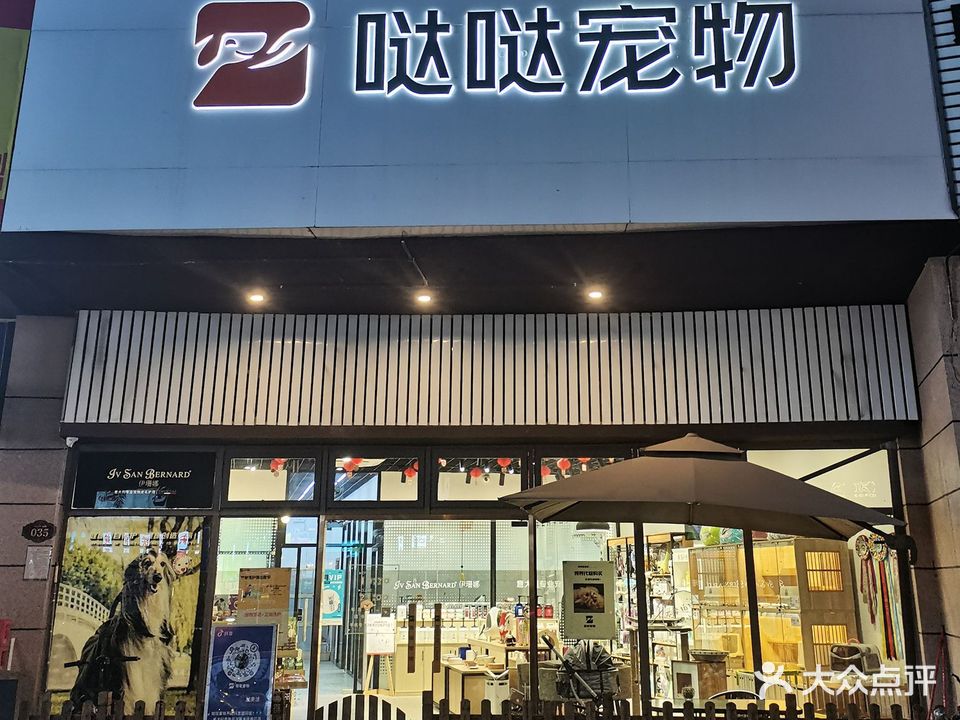 哒哒宠物(北滘店)