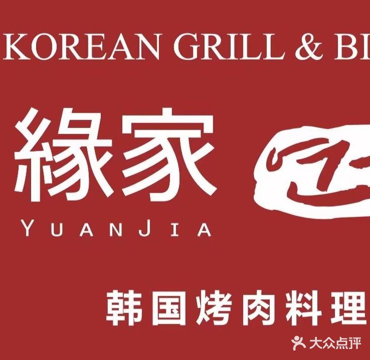 缘家韩式烧肉(万行广场店)