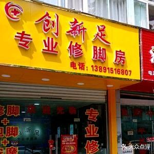 创新足专业修脚房