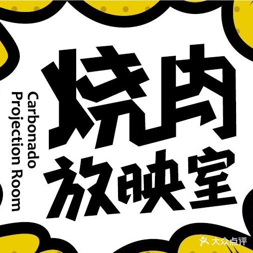 烧肉放映室(东二环店)
