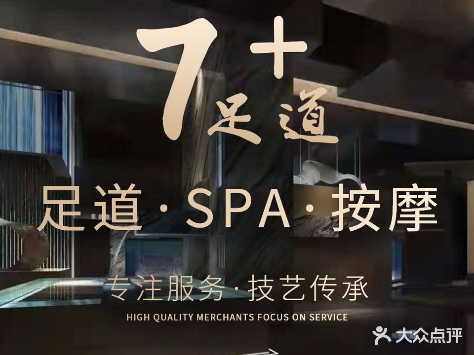 7+足道·按摩SPA