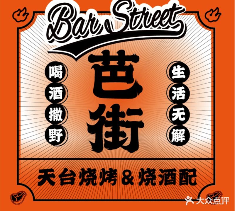 芭街·野生菌私房菜(后江埭店)