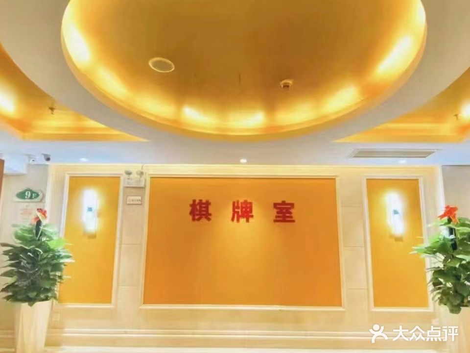 维尔纳棋牌室