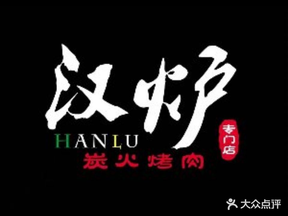 汉炉新式炭火靠肉(曹县店)
