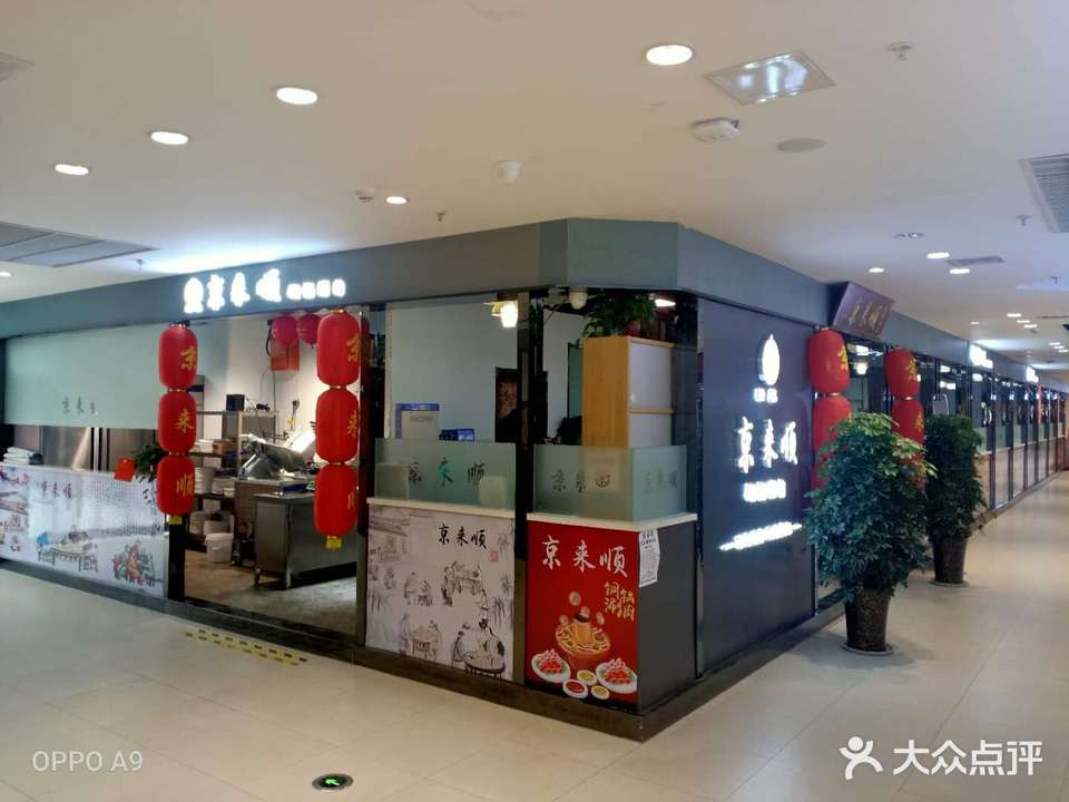 京来顺清真铜锅涮肉(龙发时代广场店)