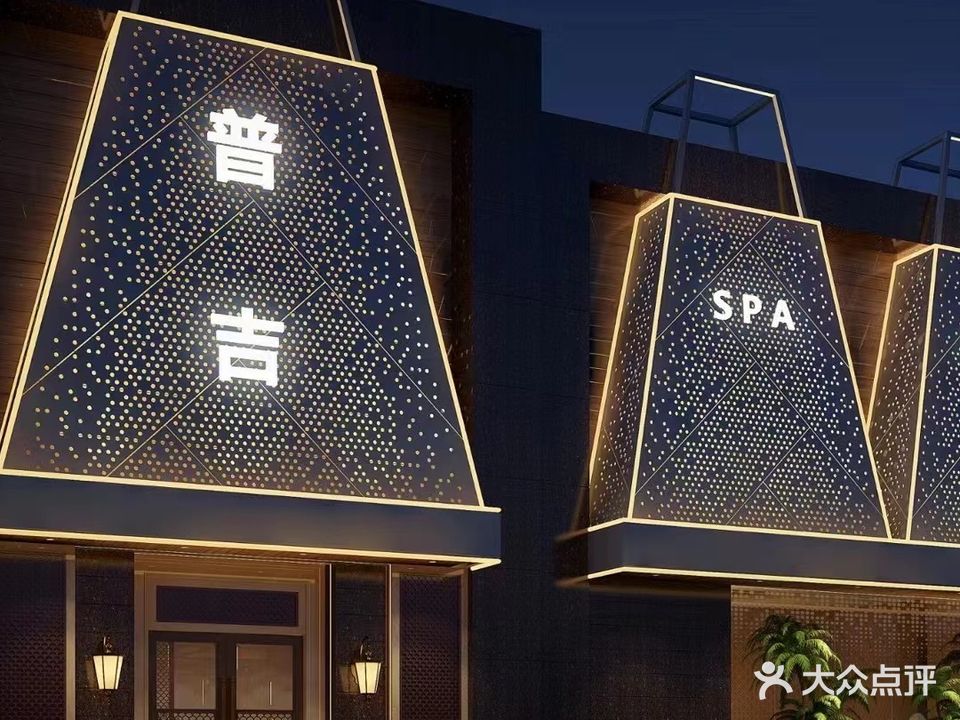 普吉·花柔养生SPA(泉舜·锦泉苑店)