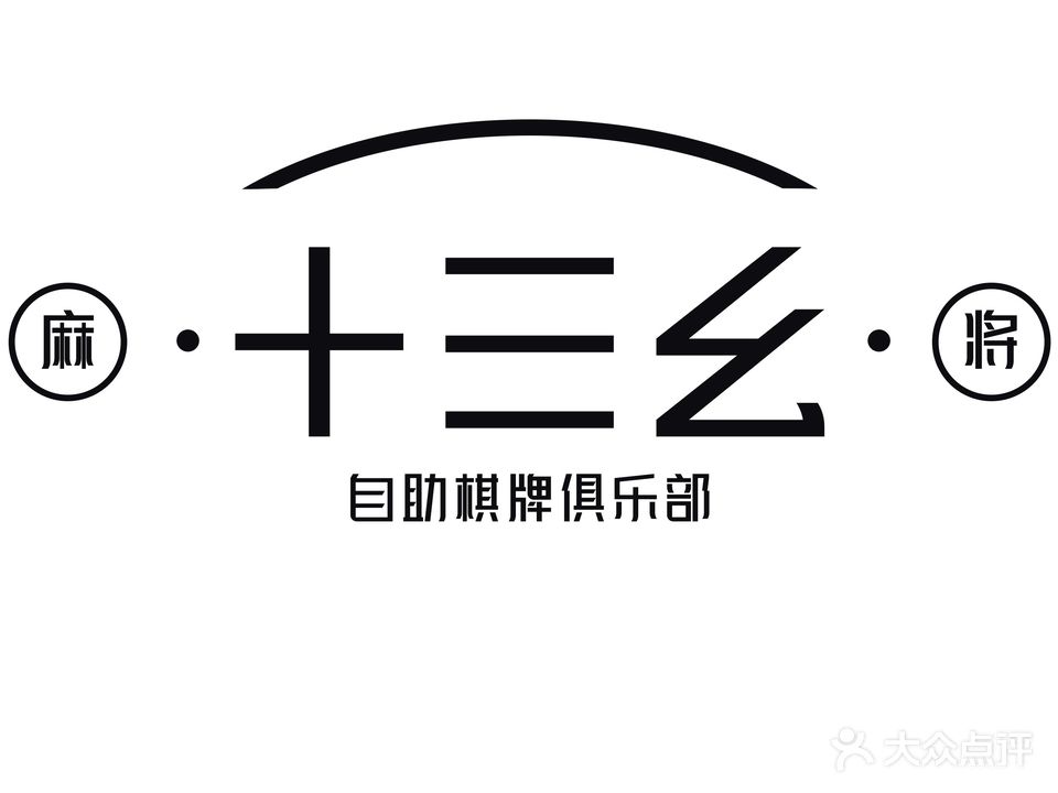 十三幺自主棋牌俱乐部